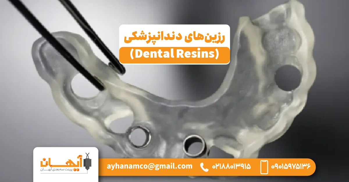 16. رزین‌های دندانپزشکی (Dental Resins)