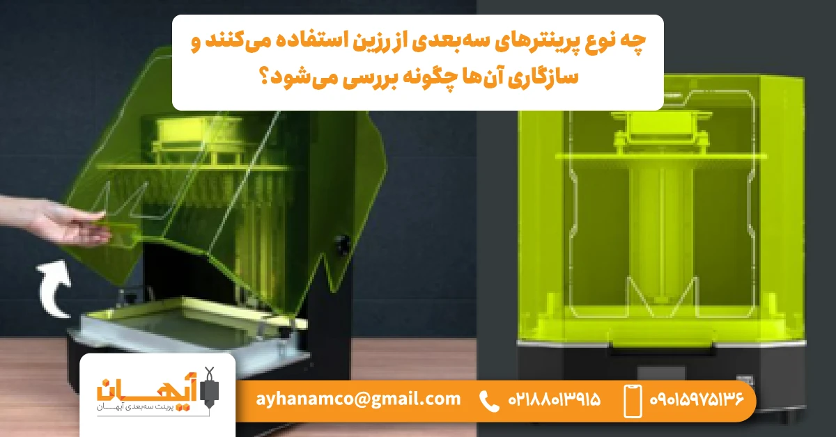 چه نوع پرینترهای سه‌بعدی از رزین استفاده می‌کنند و سازگاری آن‌ها چگونه بررسی می‌شود؟