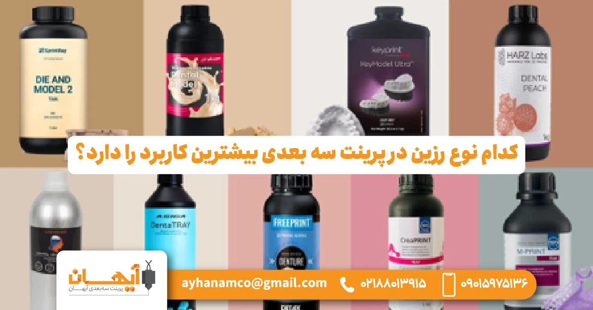 کدام نوع رزین در پرینت سه بعدی بیشترین کاربرد را دارد؟
