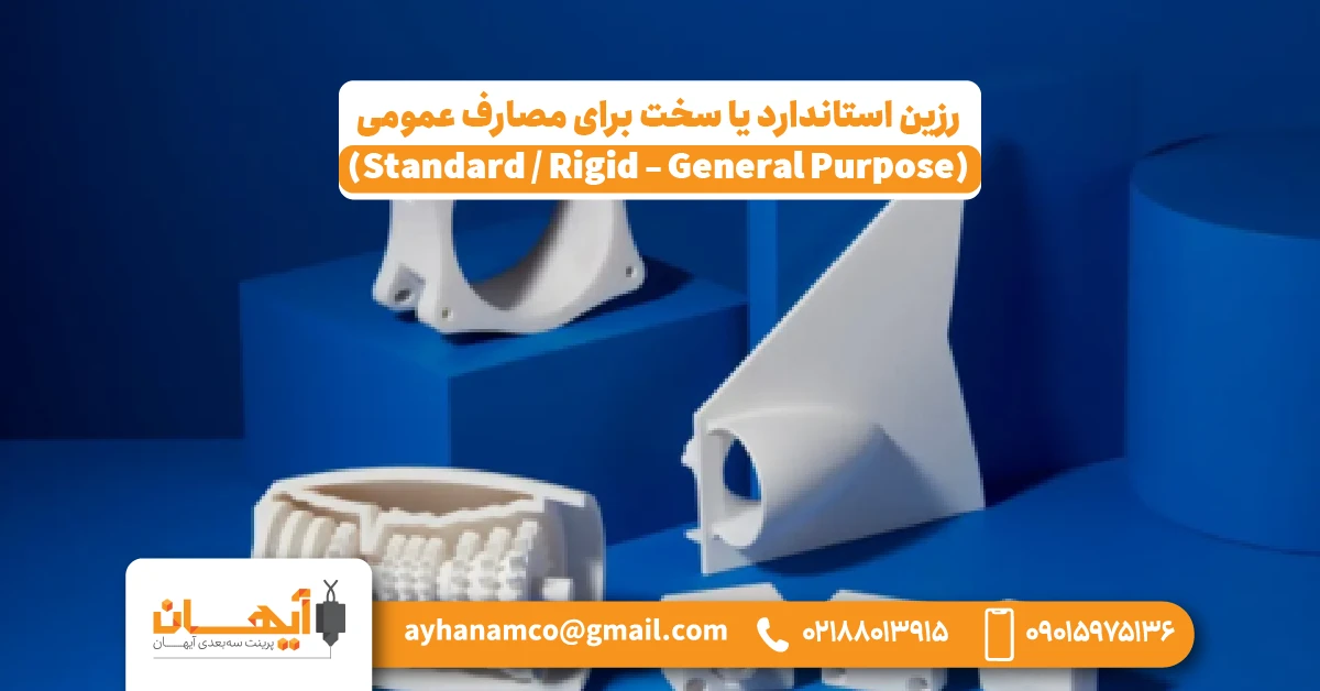 1. رزین استاندارد یا سخت برای مصارف عمومی (Standard / Rigid – General Purpose)