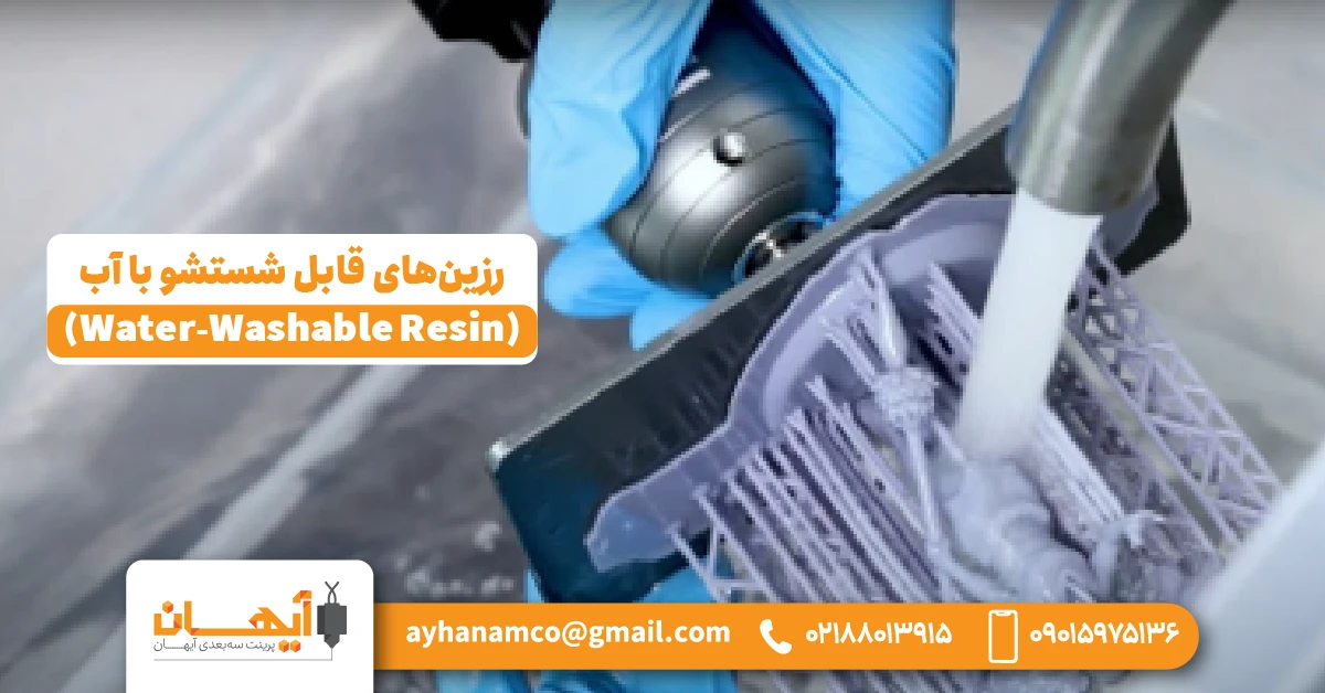 3. رزین‌های قابل شستشو با آب (Water-Washable Resin)