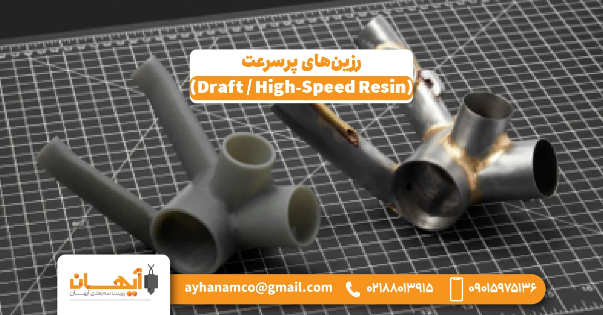 5. رزین‌های پرسرعت (Draft / High-Speed Resin)