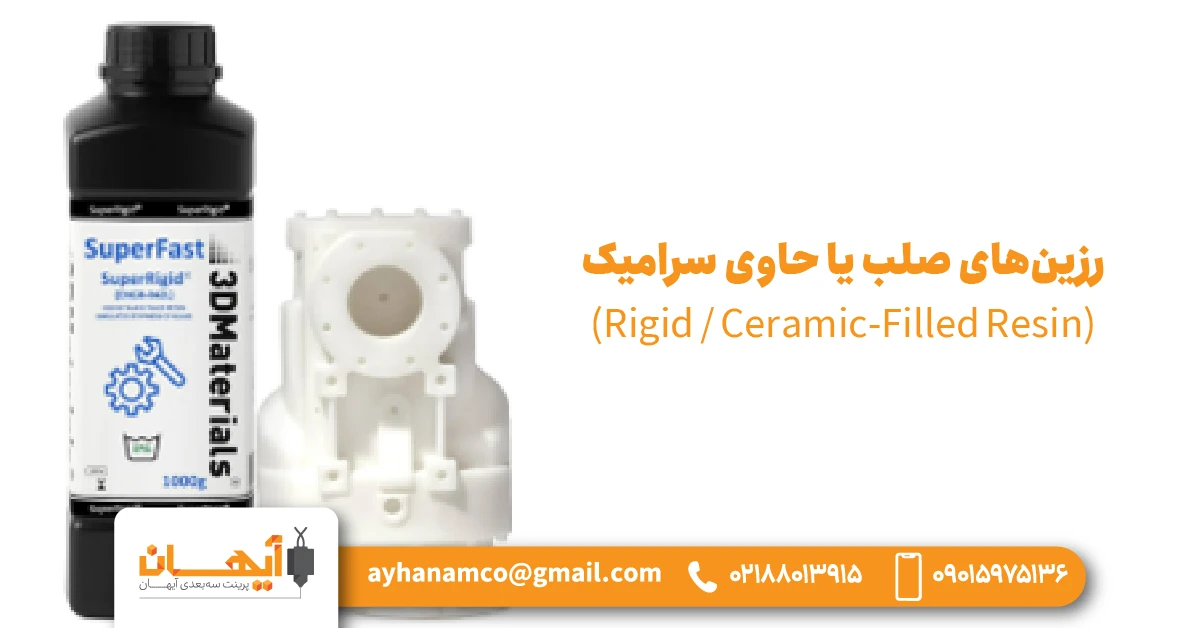 11. رزین‌های صلب یا حاوی سرامیک (Rigid / Ceramic-Filled Resin)
