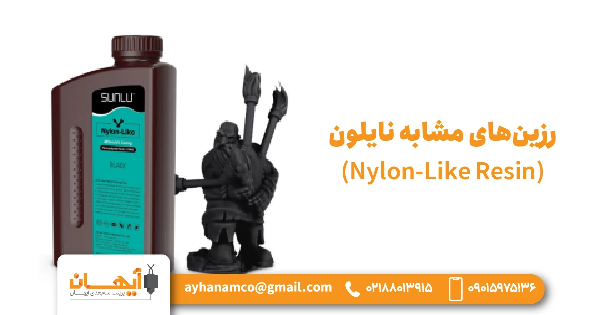 13. رزین‌های مشابه نایلون (Nylon-Like Resin)