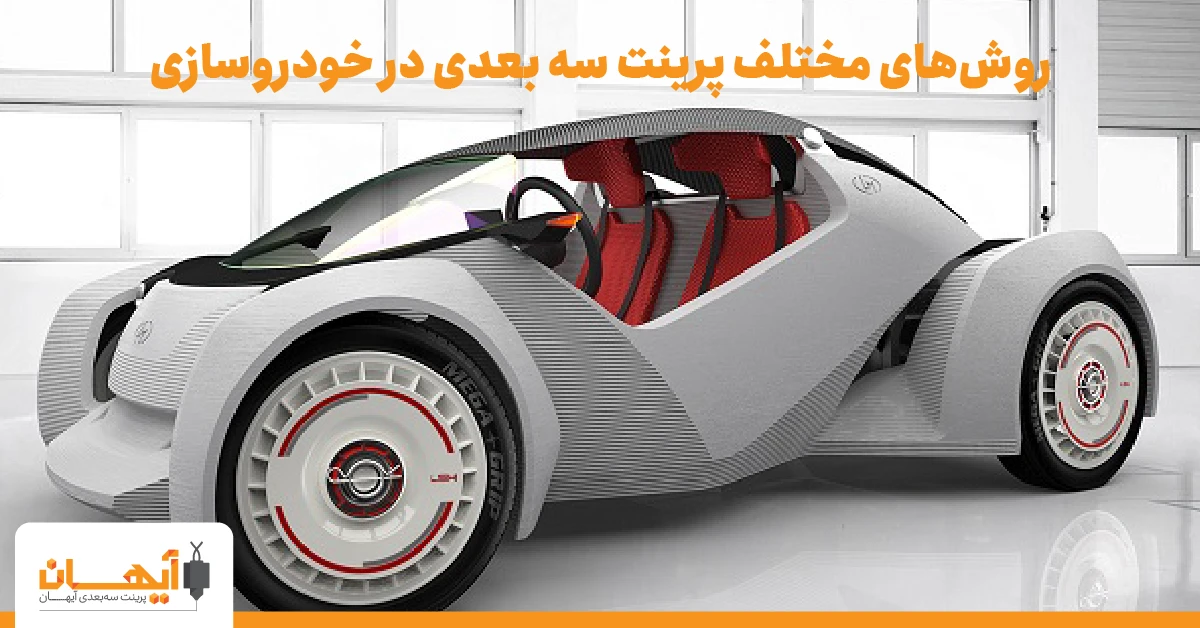 روشهای مختلف پرینت سه بعدی در خودروسازی