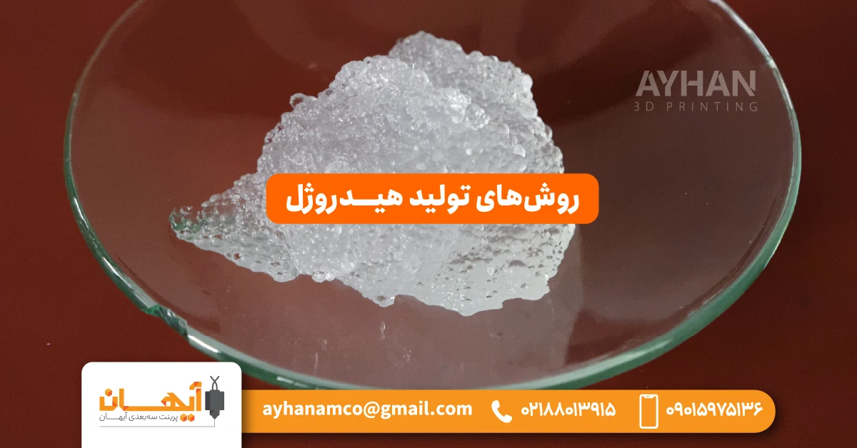 روشهای تولید هیدروژل روشهای تولید هیدروژل