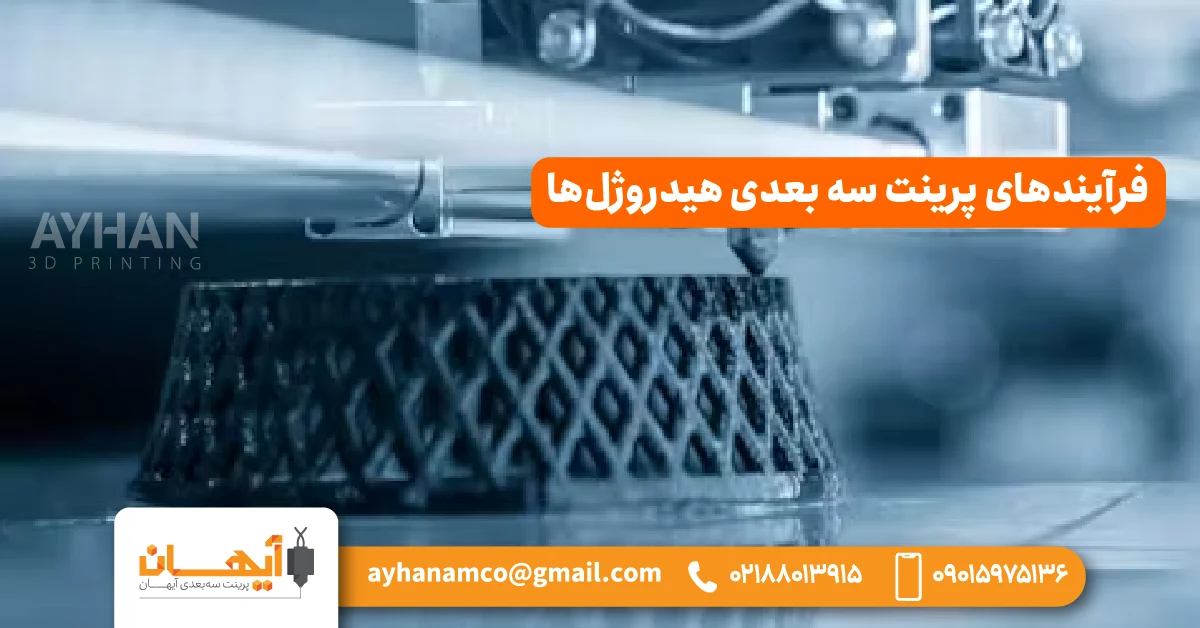 فرآیندهای پرینت سه بعدی هیدروژلها فرآیندهای پرینت سه بعدی هیدروژلها