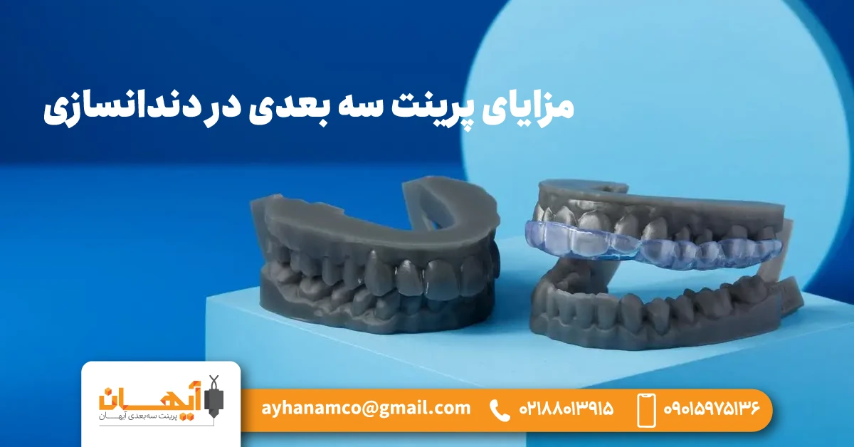مزایای پرینت سه بعدی در دندانسازی