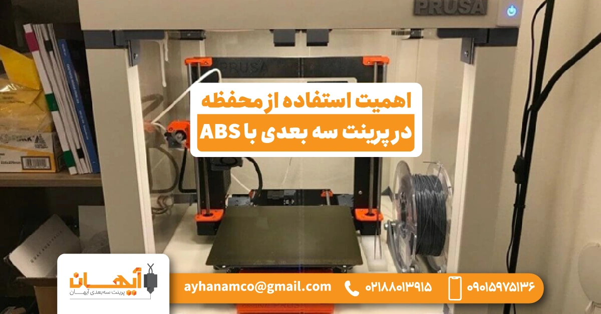 اهمیت استفاده از محفظه در پرینت سه بعدی با ABS اهمیت استفاده از محفظه در پرینت سه بعدی با ABS