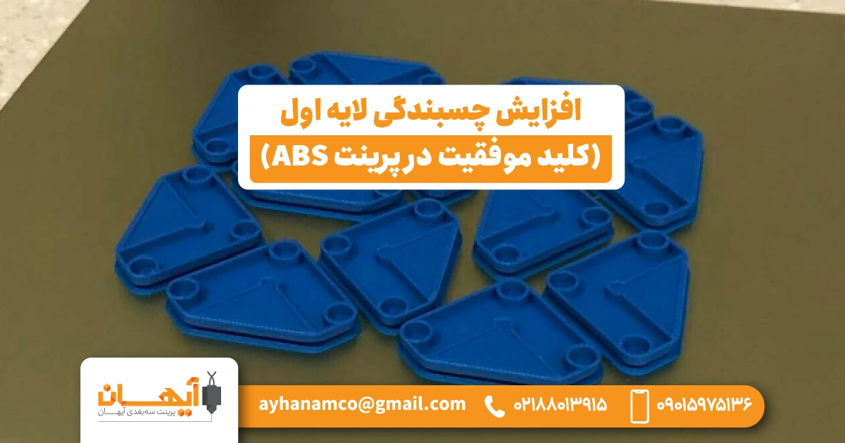 افزایش چسبندگی لایه اول (کلید موفقیت در پرینت ABS) افزایش چسبندگی لایه اول (کلید موفقیت در پرینت ABS)