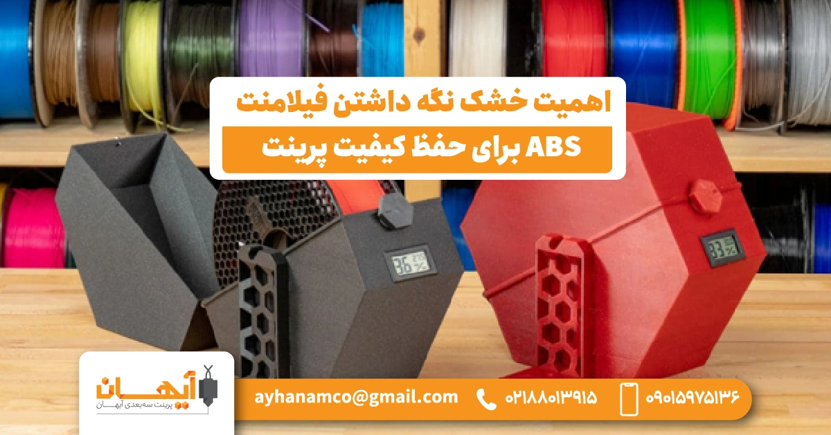 اهمیت خشک نگه داشتن فیلامنت ABS برای حفظ کیفیت پرینت اهمیت خشک نگه داشتن فیلامنت ABS برای حفظ کیفیت پرینت
