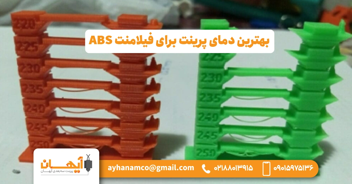 بهترین دمای پرینت برای فیلامنت ABS بهترین دمای پرینت برای فیلامنت ABS