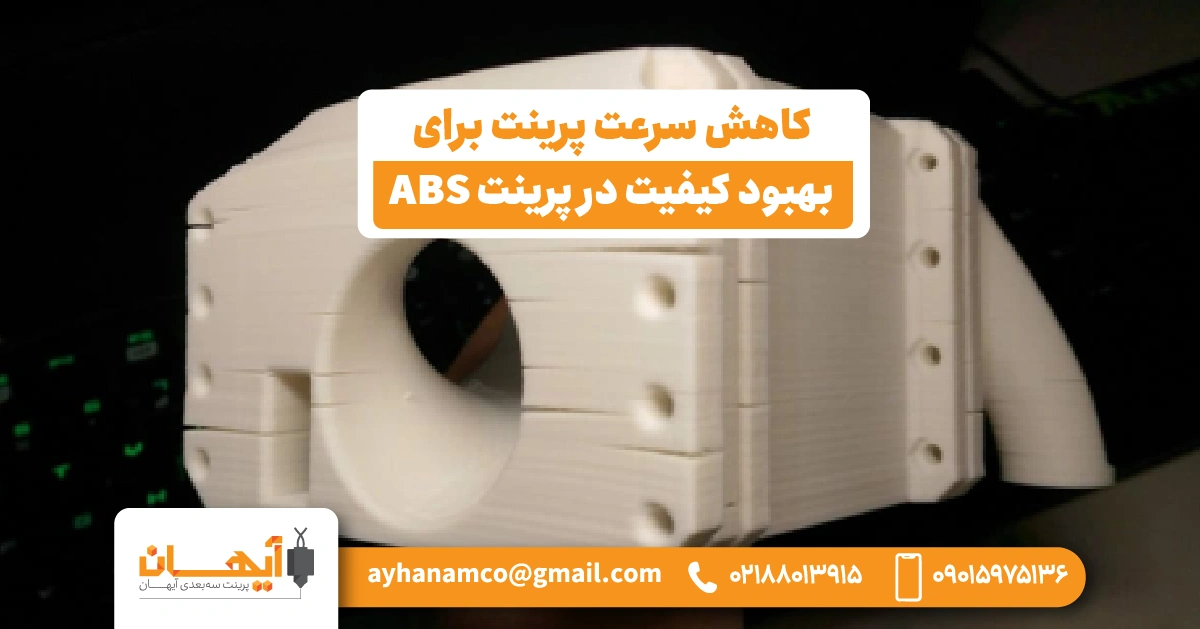 کاهش سرعت پرینت برای بهبود کیفیت در پرینت ABS کاهش سرعت پرینت برای بهبود کیفیت در پرینت ABS