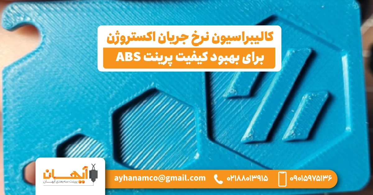 کالیبراسیون نرخ جریان اکستروژن برای بهبود کیفیت پرینت ABS کالیبراسیون نرخ جریان اکستروژن برای بهبود کیفیت پرینت ABS
