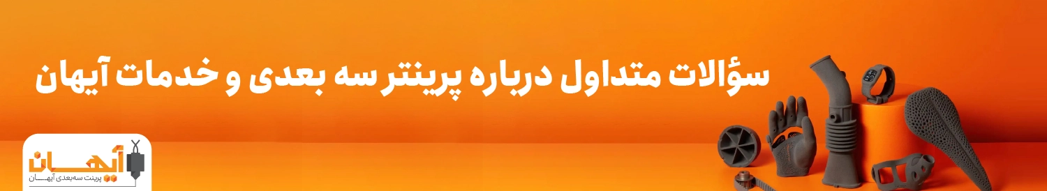 سؤالات متداول درباره پرینتر سه بعدی و خدمات آیهان