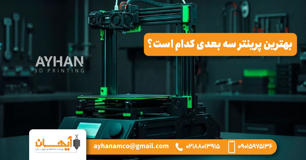 بهترین پرینتر سه بعدی کدام است؟ بهترین پرینتر سه بعدی کدام است؟