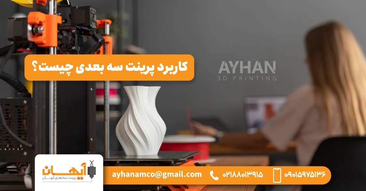 کاربرد پرینت سه بعدی چیست کاربرد پرینت سه بعدی چیست