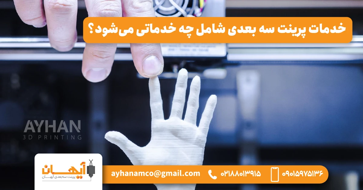 خدمات پرینت سه بعدی شامل چه خدماتی میشود؟