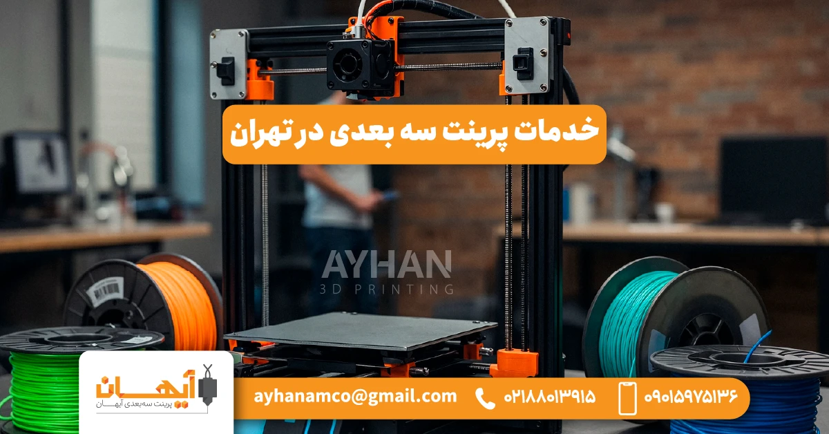 خدمات پرینت سه بعدی در تهران خدمات پرینت سه بعدی در تهران