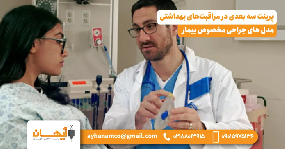 1. مدل های جراحی مخصوص بیمار