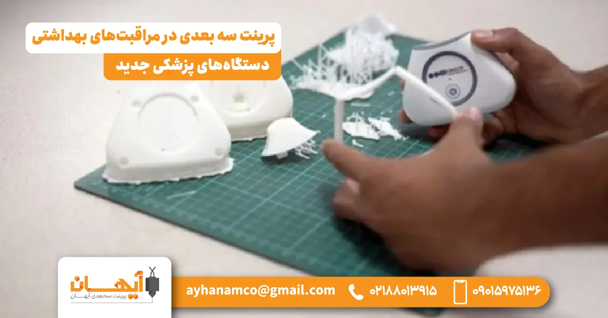 3. دستگاه‌های پزشکی جدید