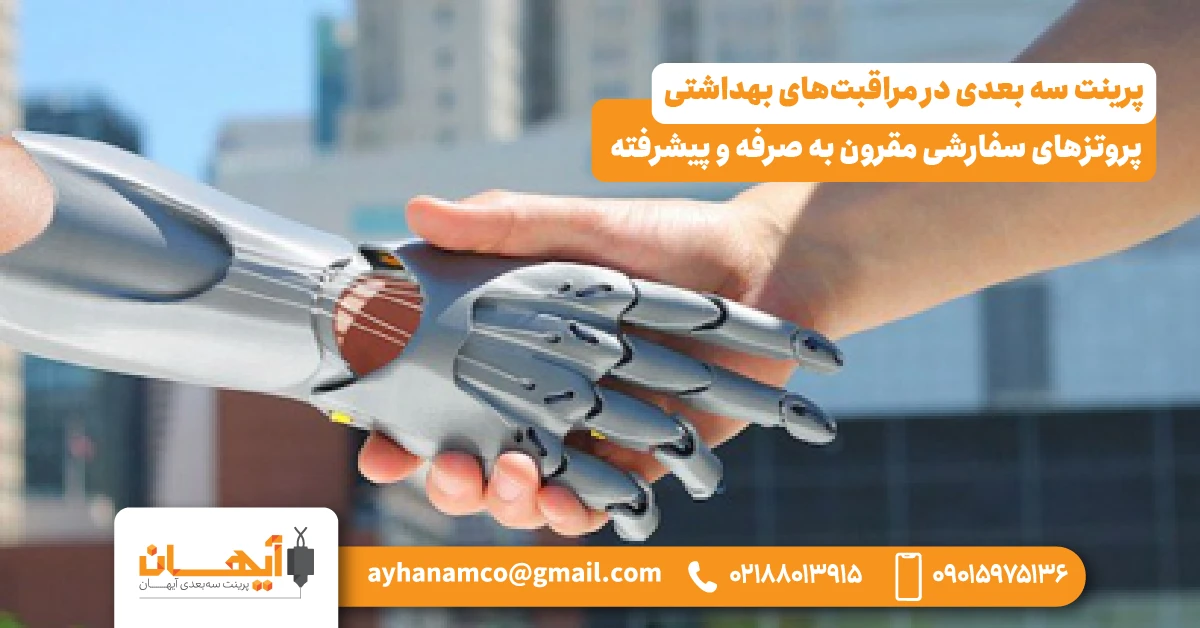 4. پروتزهای سفارشی مقرون به صرفه و پیشرفته