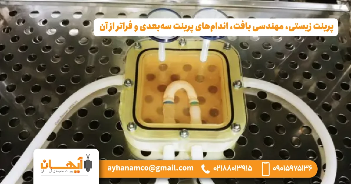 6. پرینت زیستی، مهندسی بافت، اندام‌های پرینت سه‌بعدی و فراتر از آن