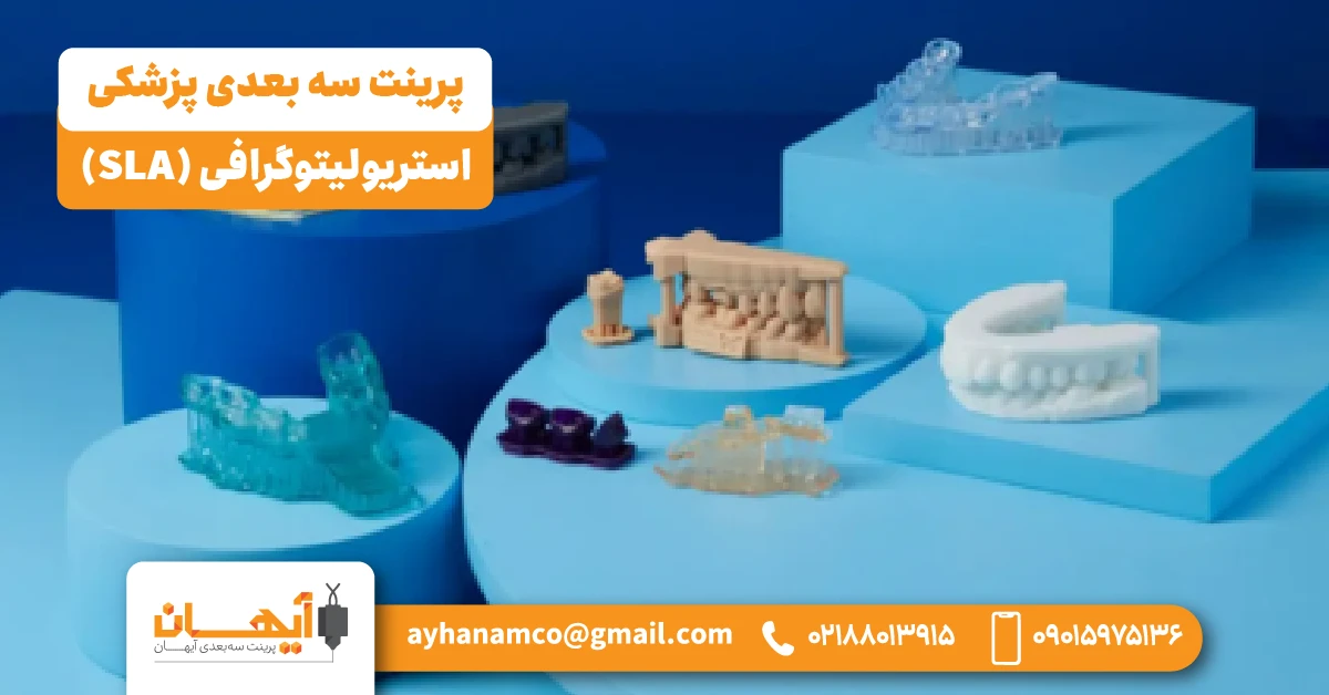⫸ استریولیتوگرافی (SLA)