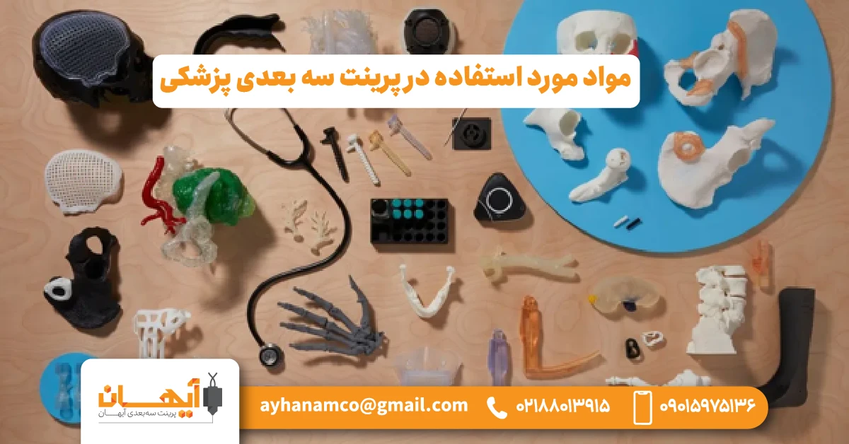 مواد مورد استفاده در پرینت سه بعدی پزشکی