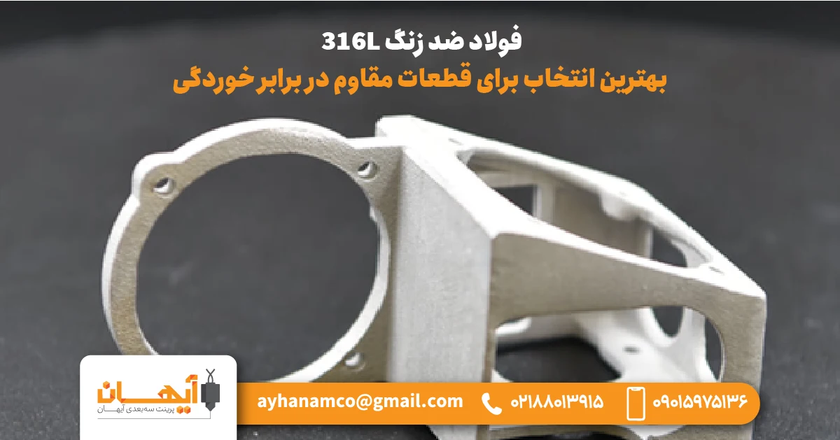 فولاد ضد زنگ 316L | بهترین انتخاب برای قطعات مقاوم در برابر خوردگی
