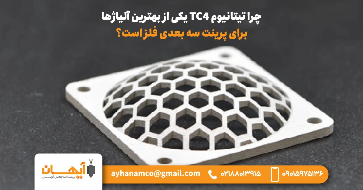 چرا تیتانیوم TC4 یکی از بهترین آلیاژها برای پرینت سه‌ بعدی فلز است؟