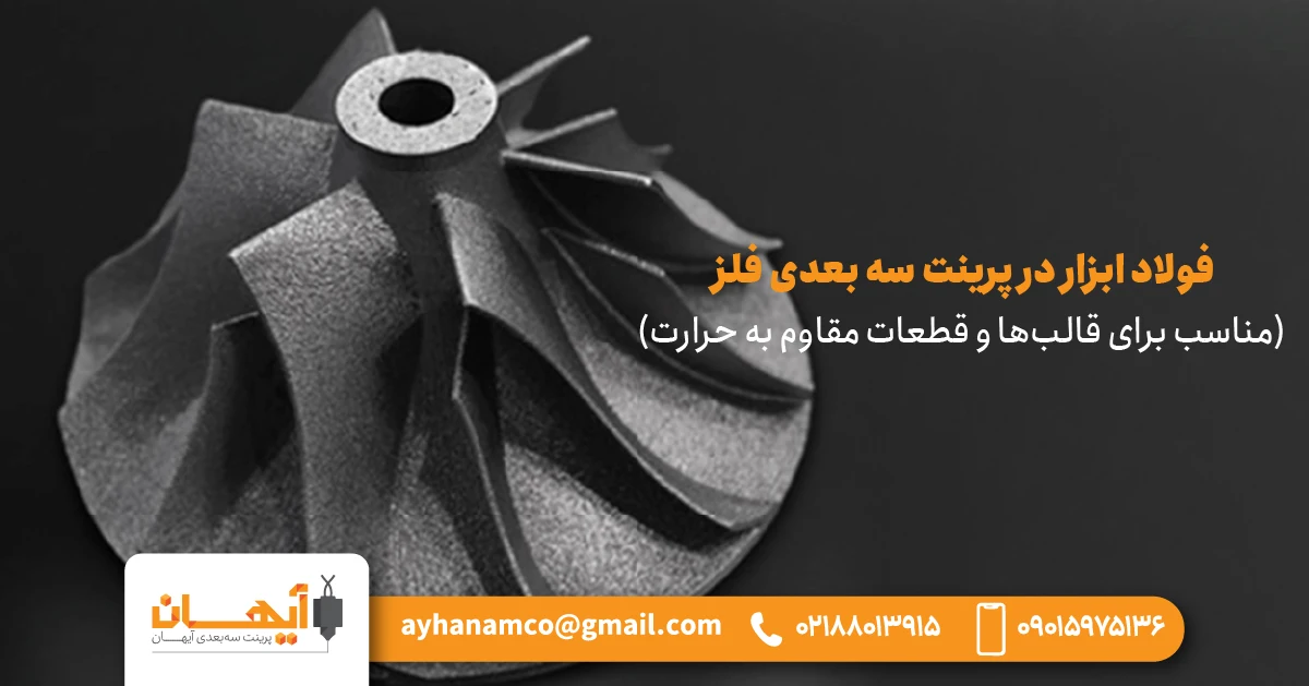 فولاد ابزار در پرینت سه‌ بعدی فلز  (مناسب برای قالب‌ها و قطعات مقاوم به حرارت)