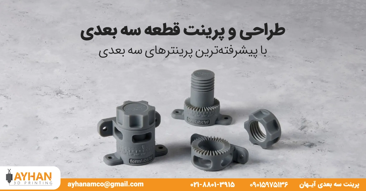 طراحی و پرینت قطعه سه بعدی