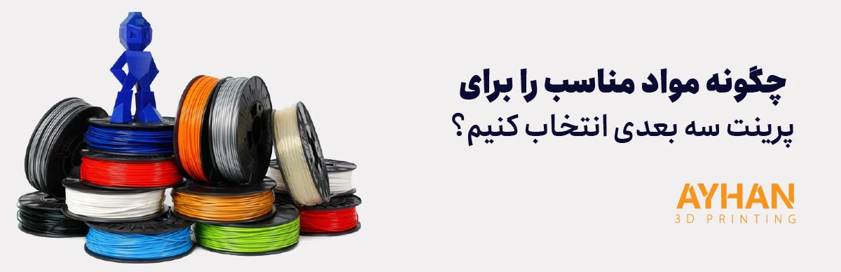 چگونه مواد مناسب را برای پرینت سه بعدی انتخاب کنیم؟