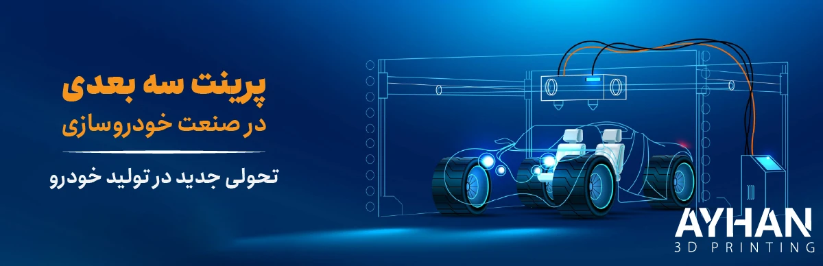 پرینت سه بعدی در صنعت خودروسازی | تحولی جدید در تولید خودرو