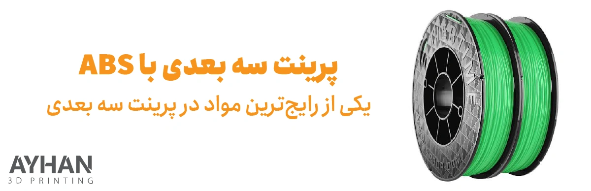 پرینت سه بعدی با ABS | یکی از رایج‌ترین مواد در پرینت سه‌ بعدی