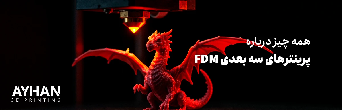 پرینتر سه بعدی FDM چیست | همه چیز درباره پرینترهای سه بعدی FDM
