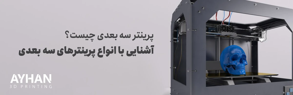 پرینتر سه بعدی چیست | آشنایی با انواع پرینترهای سه بعدی