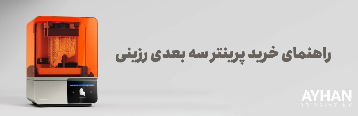 راهنمای خرید پرینتر سه بعدی رزینی [مقایسه تکنولوژی‌ها]