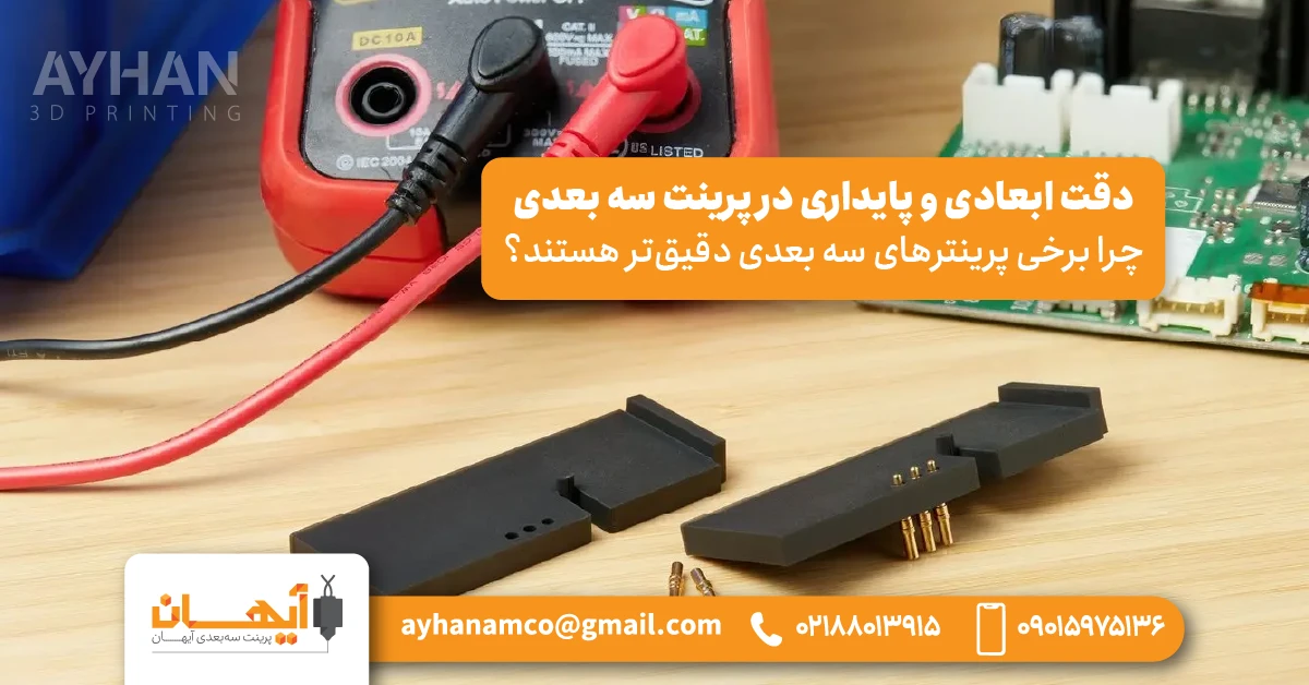 🟠 دقت ابعادی و پایداری در پرینت سه بعدی | چرا برخی پرینترهای سه بعدی دقیقتر هستند؟ 🟠 دقت ابعادی و پایداری در پرینت سه بعدی | چرا برخی پرینترهای سه بعدی دقیقتر هستند؟