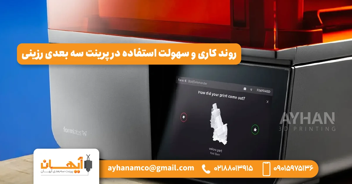 🟠 روند کاری و سهولت استفاده در پرینت سه بعدی رزینی 🟠 روند کاری و سهولت استفاده در پرینت سه بعدی رزینی