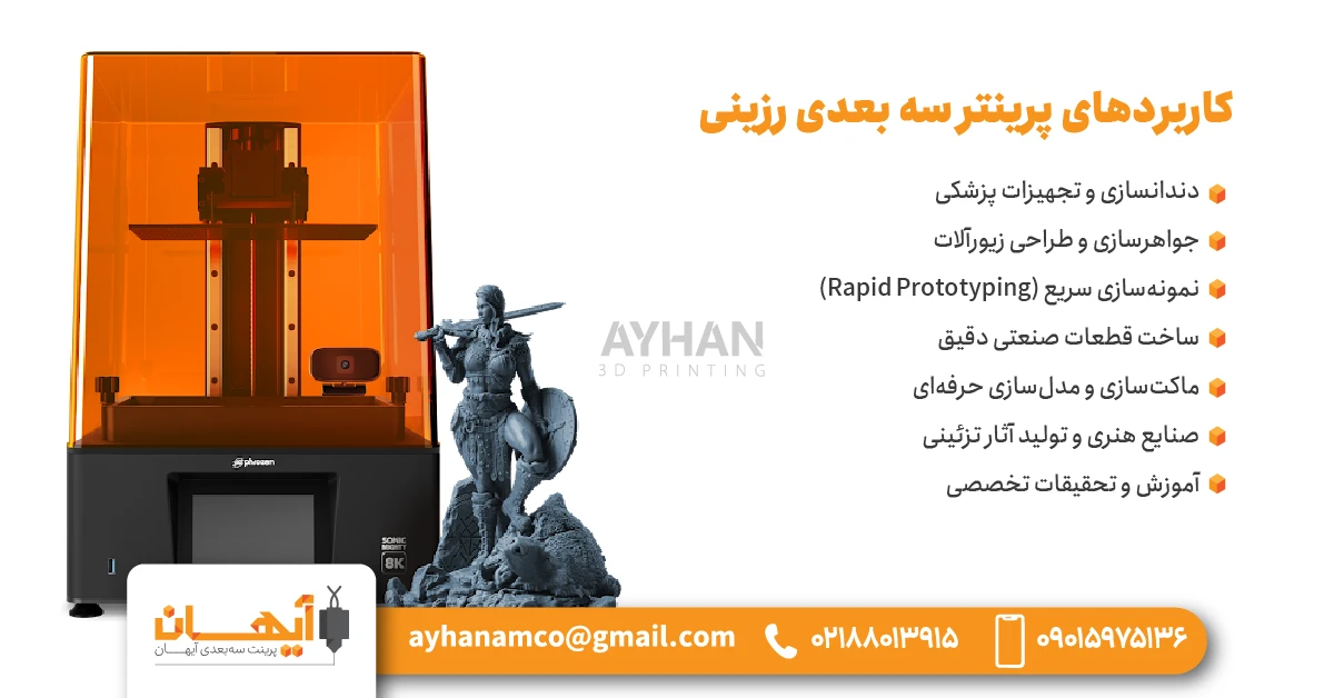 کاربردهای پرینتر سه بعدی رزینی