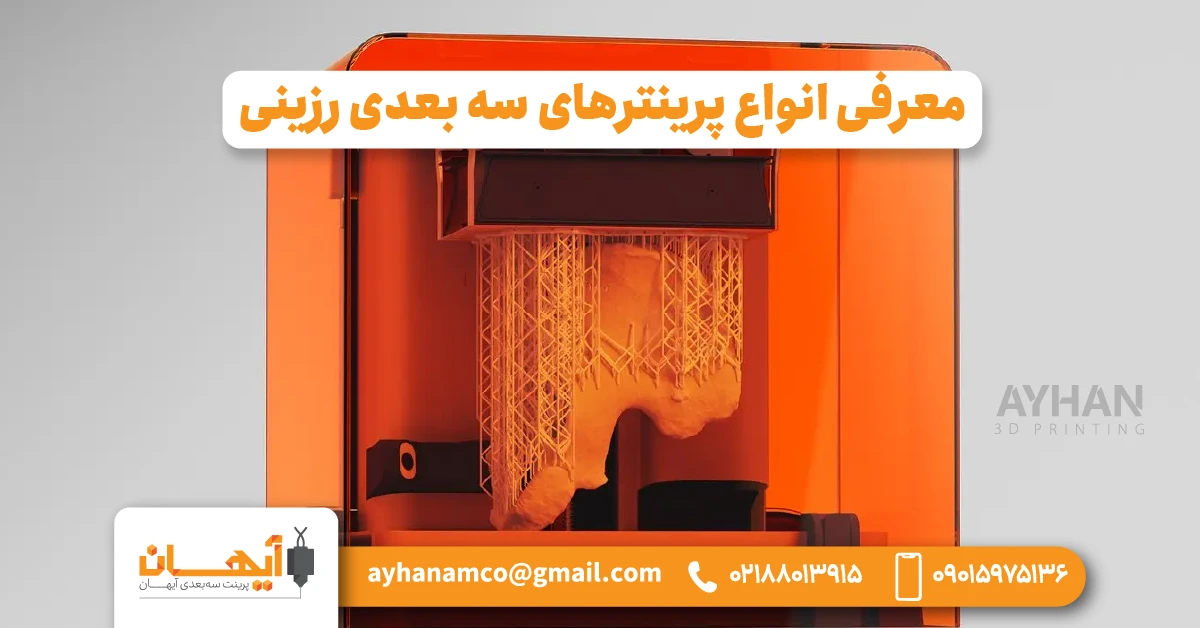 معرفی انواع پرینترهای سه بعدی رزینی