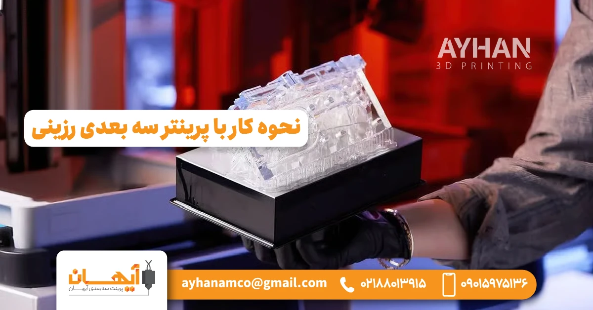 نحوه کار با پرینتر سه بعدی رزینی