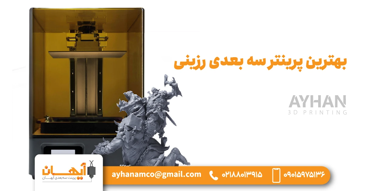 بهترین پرینتر سه بعدی رزینی