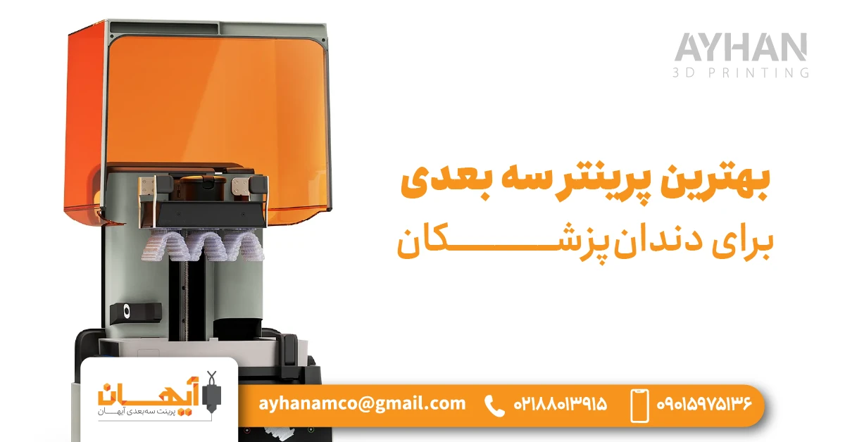 بهترین پرینتر سه بعدی برای دندانپزشکان بهترین پرینتر سه بعدی برای دندانپزشکان