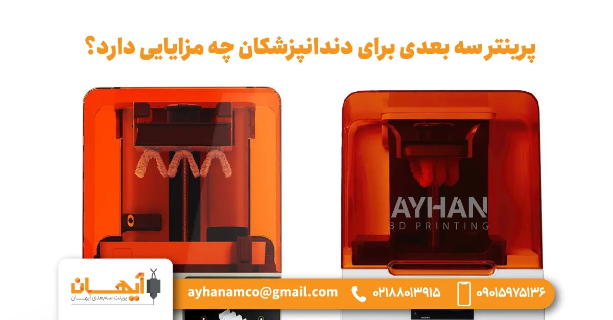 پرینتر سه بعدی برای دندانپزشکان چه مزایایی دارد؟ پرینتر سه بعدی برای دندانپزشکان چه مزایایی دارد؟