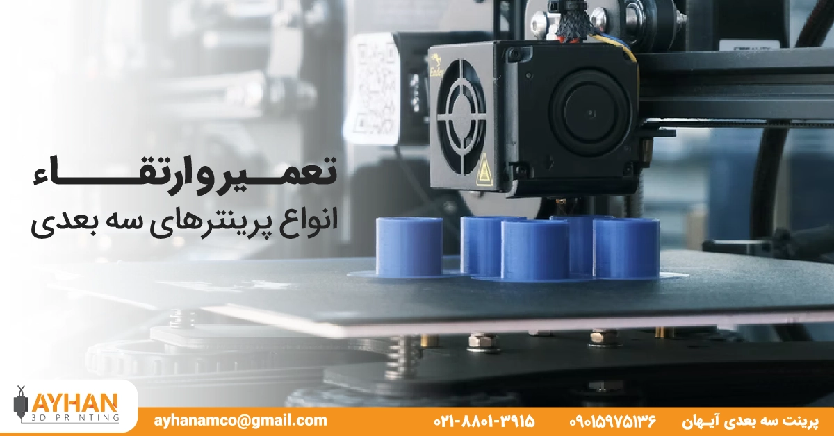 تعمیر و ارتقا انواع پرینترهای سه بعدی