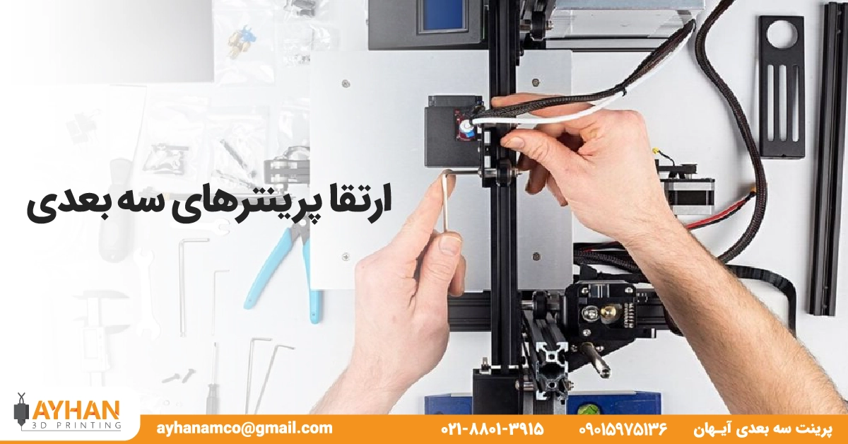 ارتقا پرینترهای سه‌ بعدی